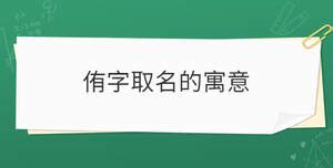 侑名字意思|带侑字的男孩名字